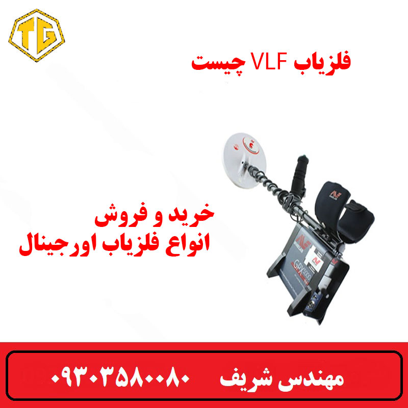 فلزیاب VLF