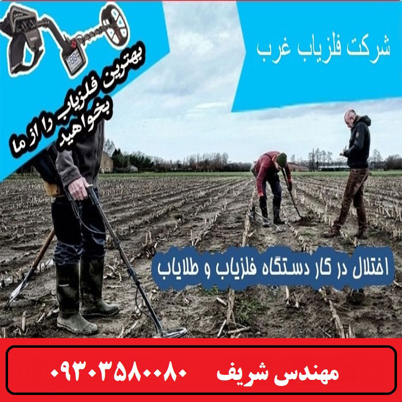 اختلال در کار دستگاه فلزیاب و طلایاب