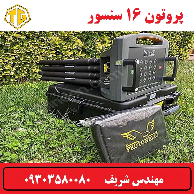 فلزیاب پروتون 16 سنسور