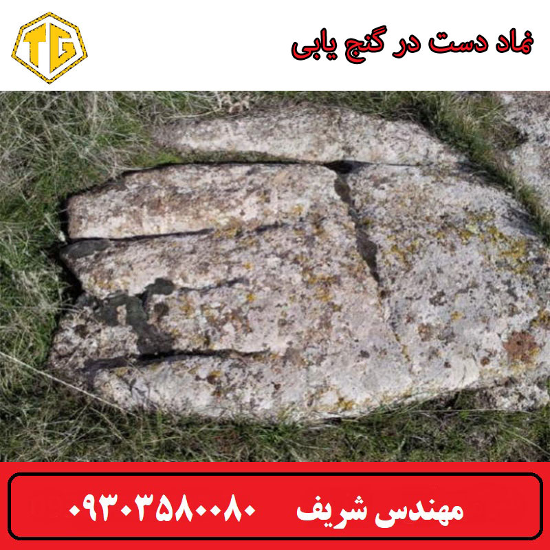 نماد دست در گنج یابی