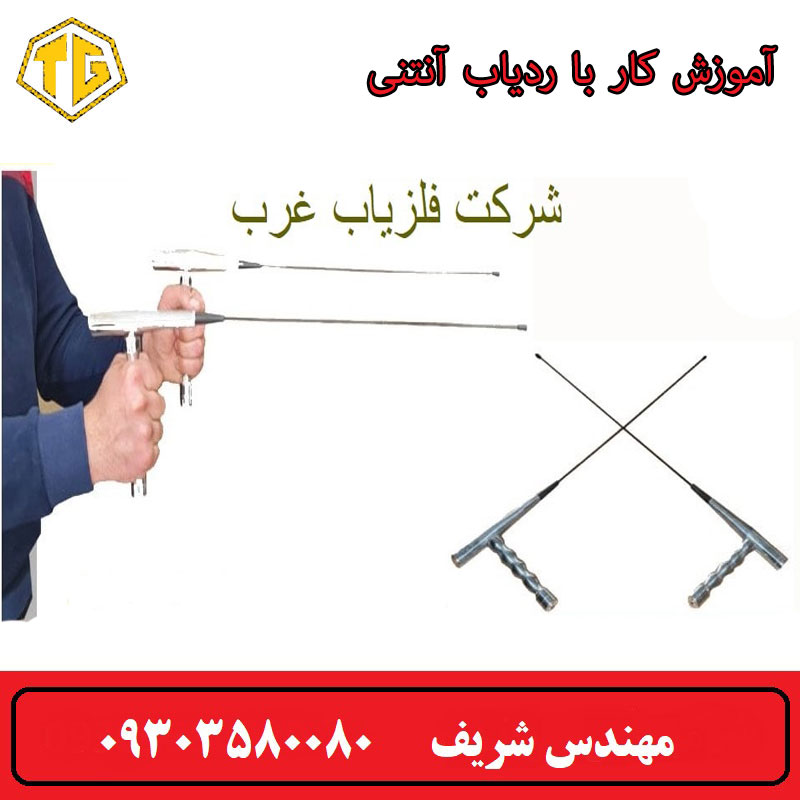 آموزش کار با ردیاب آنتنی