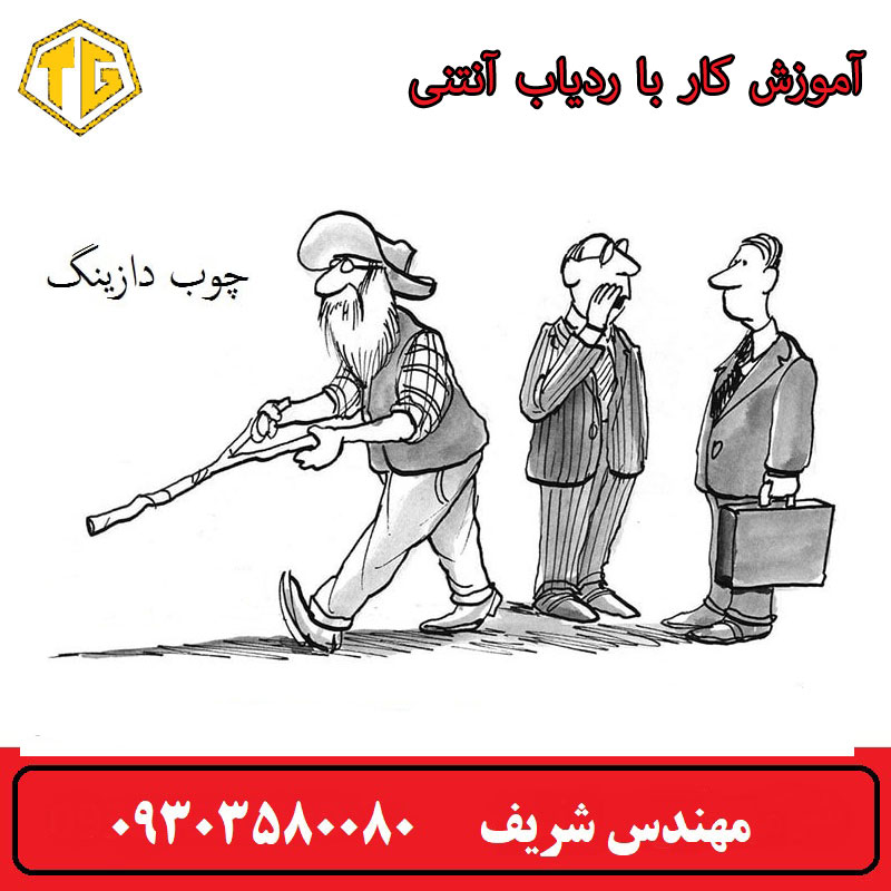 آموزش کار با ردیاب آنتنی