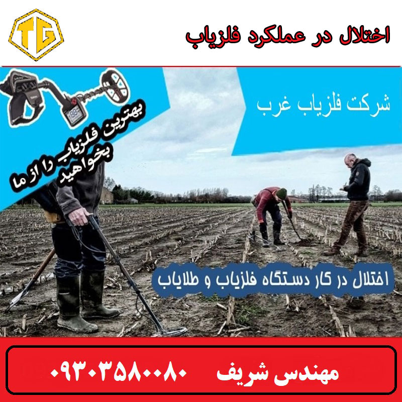 اختلال در عملکرد فلزیاب
