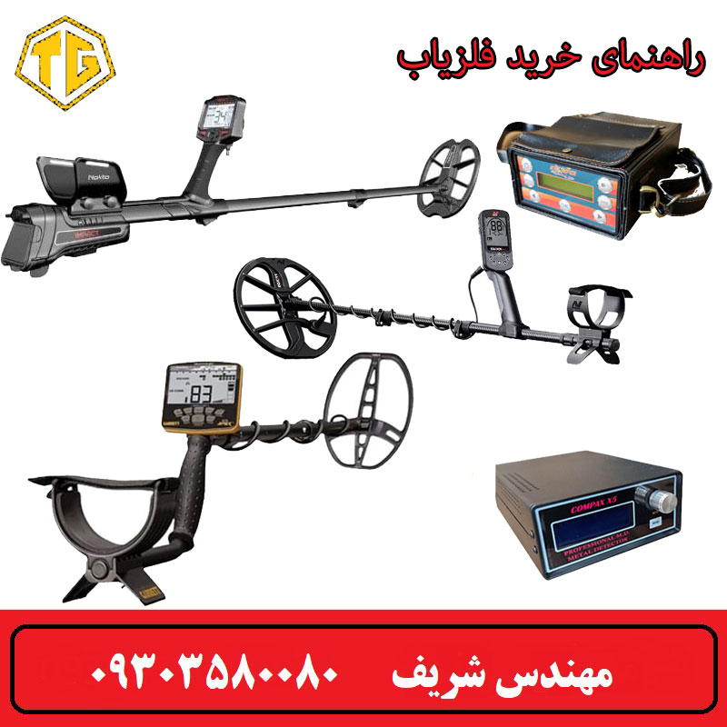 راهنمای خرید فلزیاب