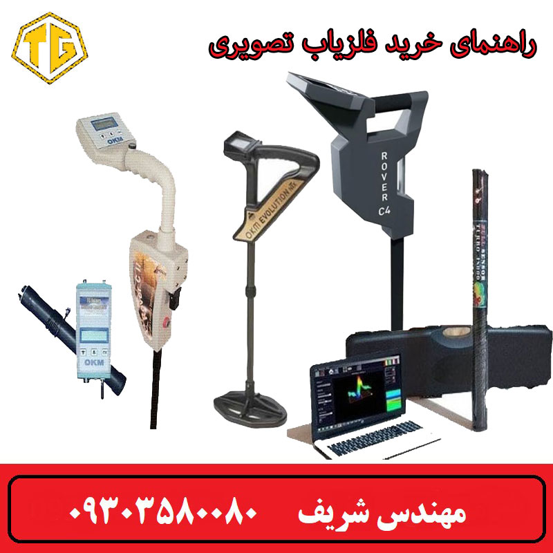 راهنمای خرید فلزیاب تصویری