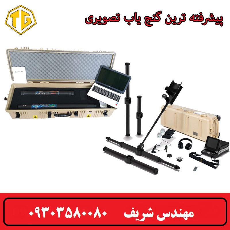 پیشرفته ترین گنج یاب تصویری