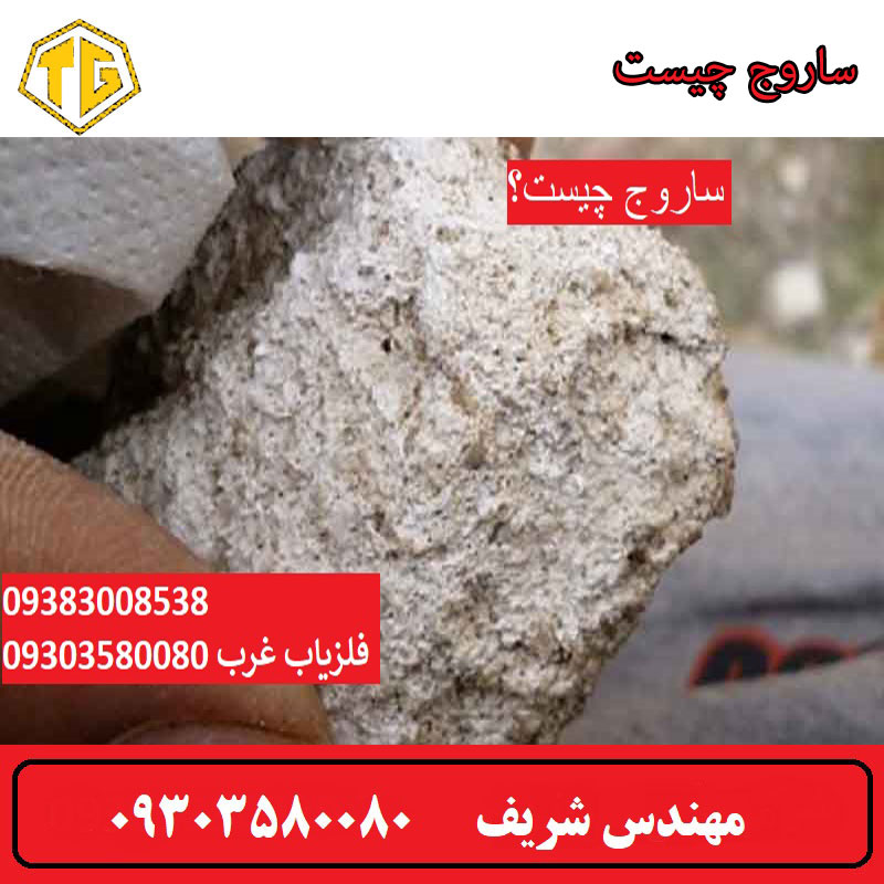 ساروج چیست ؟