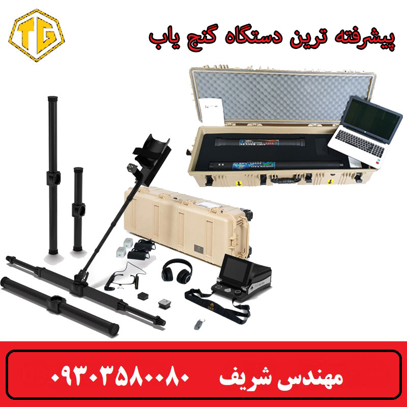 پیشرفته ترین دستگاه گنج یاب تصویری