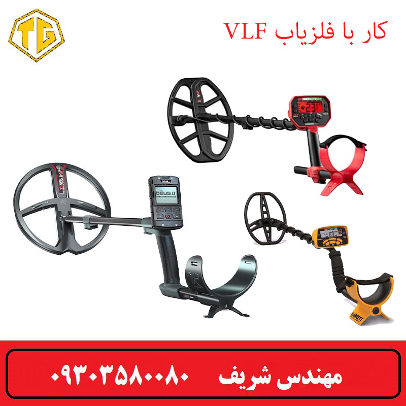 آموزش کار با فلزیاب VLF
