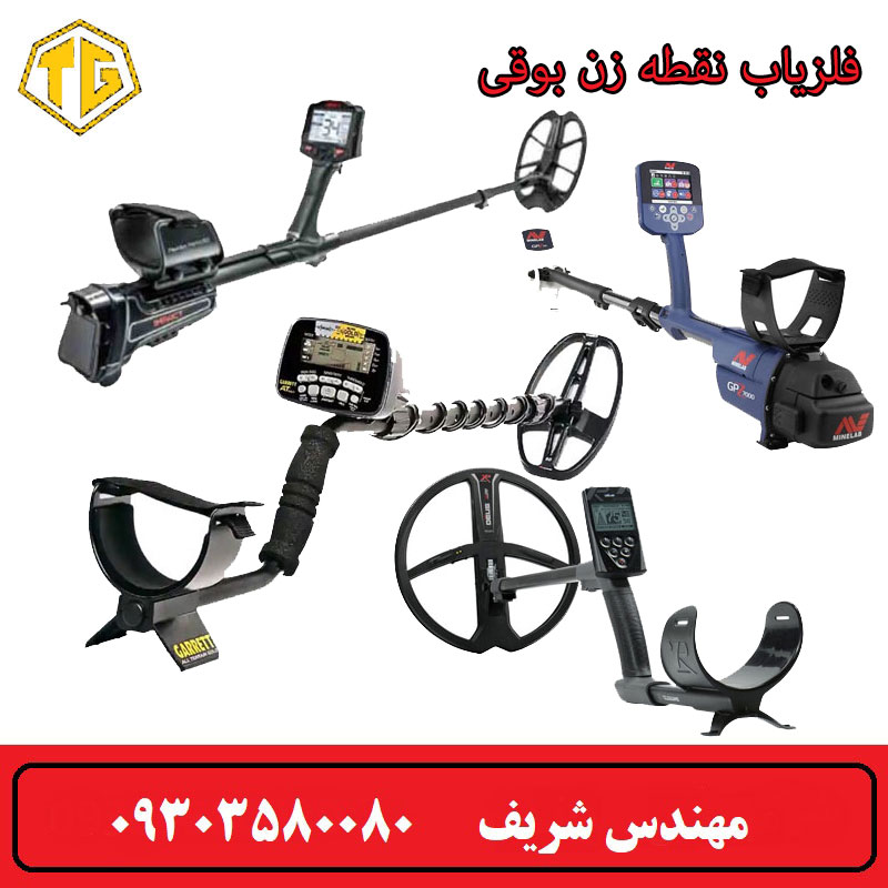 فلزیاب نقطه زن بوقی