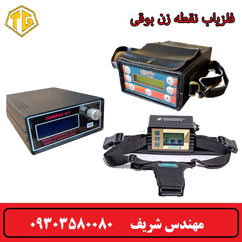 فلزیاب نقطه زن بوقی