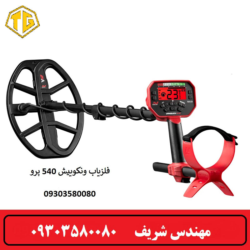 فلزیاب Vanquish 540 Pro