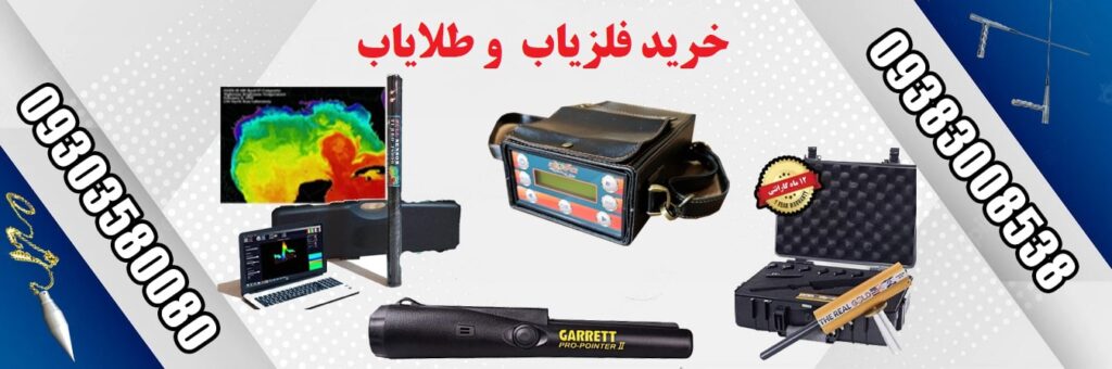 خرید و فروش فلزیاب