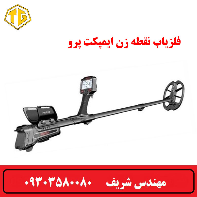 فلزیاب نقطه زن ایمپکت
