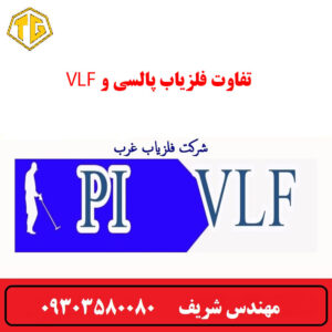 تفاوت فلزیاب های VLF و PI