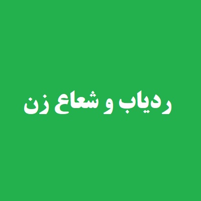 ردیاب و شعاع زن