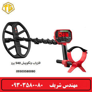 فلزیاب Vanquish 540 Pro
