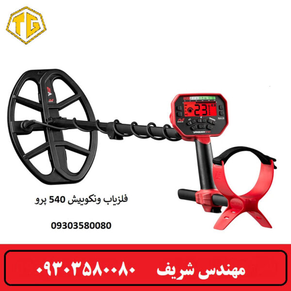 فلزیاب Vanquish 540 Pro