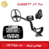 فلزیاب Garrett AT Pro