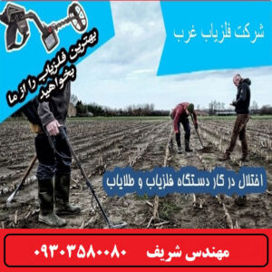 اختلال در کار دستگاه فلزیاب و طلایاب