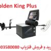 فلزیاب نقطه زن Golden King Plus