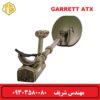 فلزیاب گرت ATX