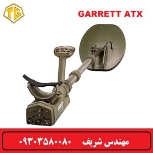 فلزیاب گرت ATX
