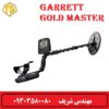 فلزیاب گرت Gold Master