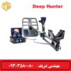 فلزیاب دیپ هانتر