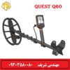فلزیاب کوئست Q60