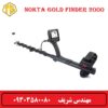 فلزیاب Gold Finder 2000