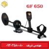 فلزیاب GF 650