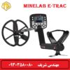 فلزیاب ایتراک E-Trac