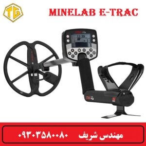 فلزیاب ایتراک E-Trac