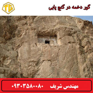 گور دخمه در گنج یابی