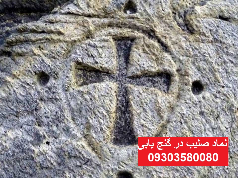 نماد صلیب در گنج یابی