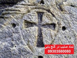 نماد صلیب در گنج یابی