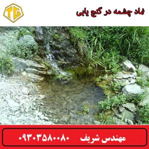 چشمه در گنج یابی و دفینه یابی