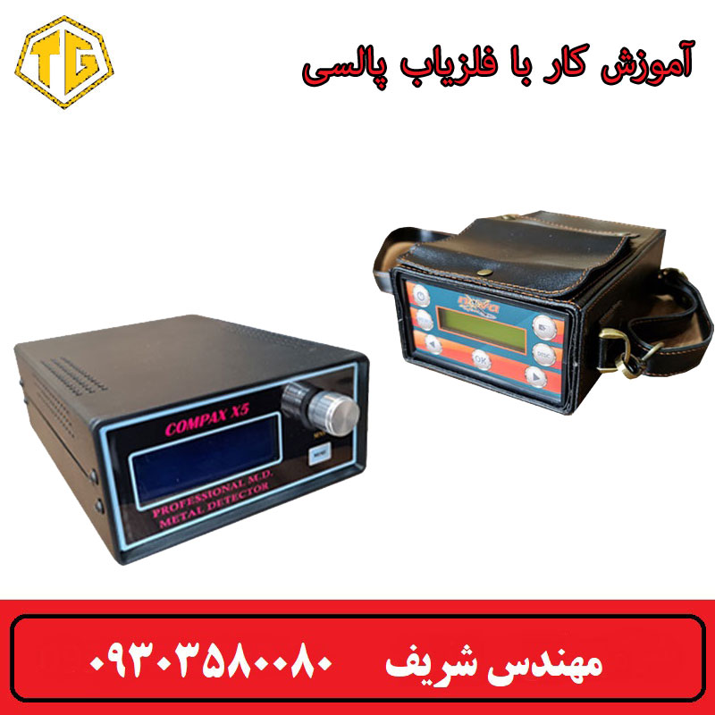 آموزش کار با فلزیاب پالسی