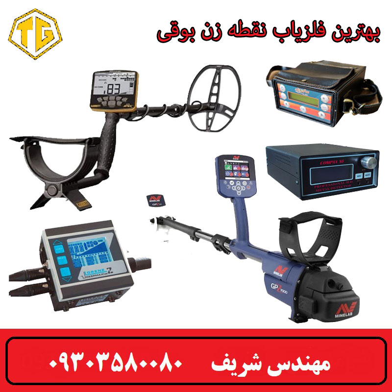 بهترین فلزیاب نقطه زن بوقی