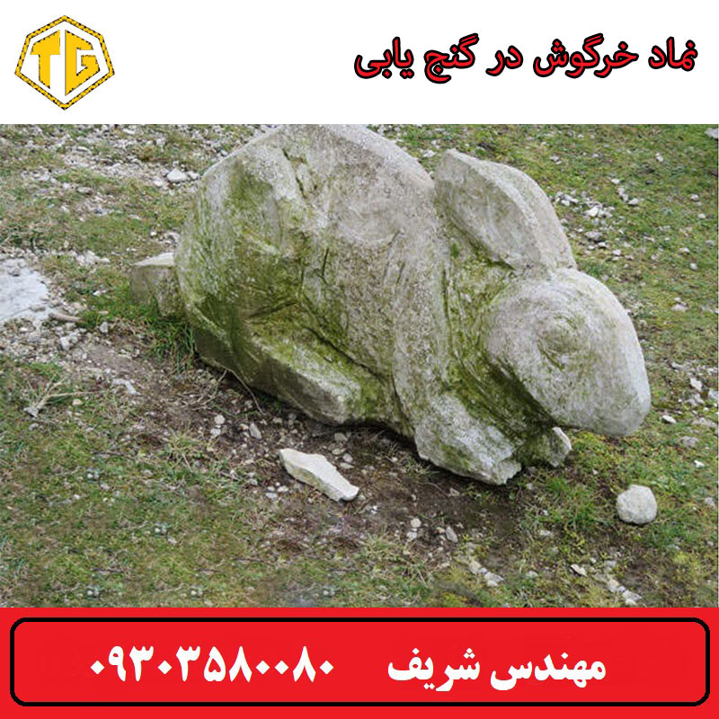 نماد خرگوش در گنج یابی