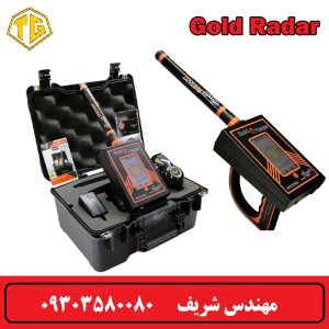 ردیاب Gold Radar
