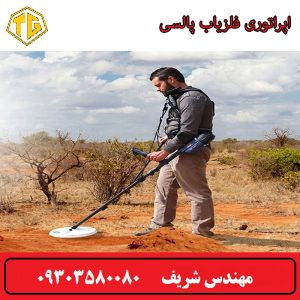 اپراتوری فلزیاب پالسی