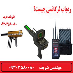 ردیاب فرکانسی