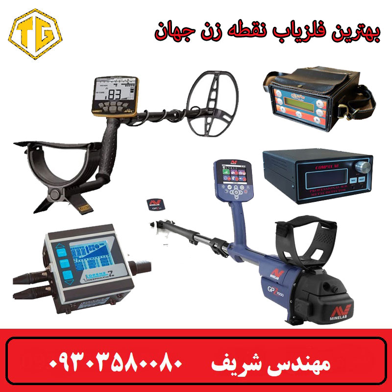 بهترین فلزیاب نقطه زن جهان 2025