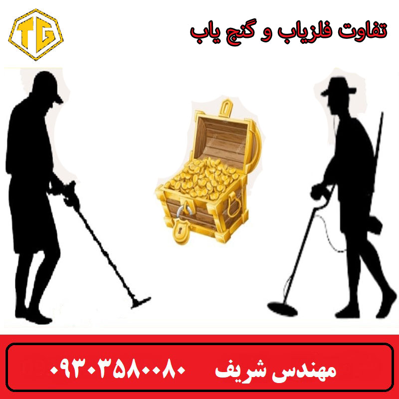 تفاوت فلزیاب با گنج یاب