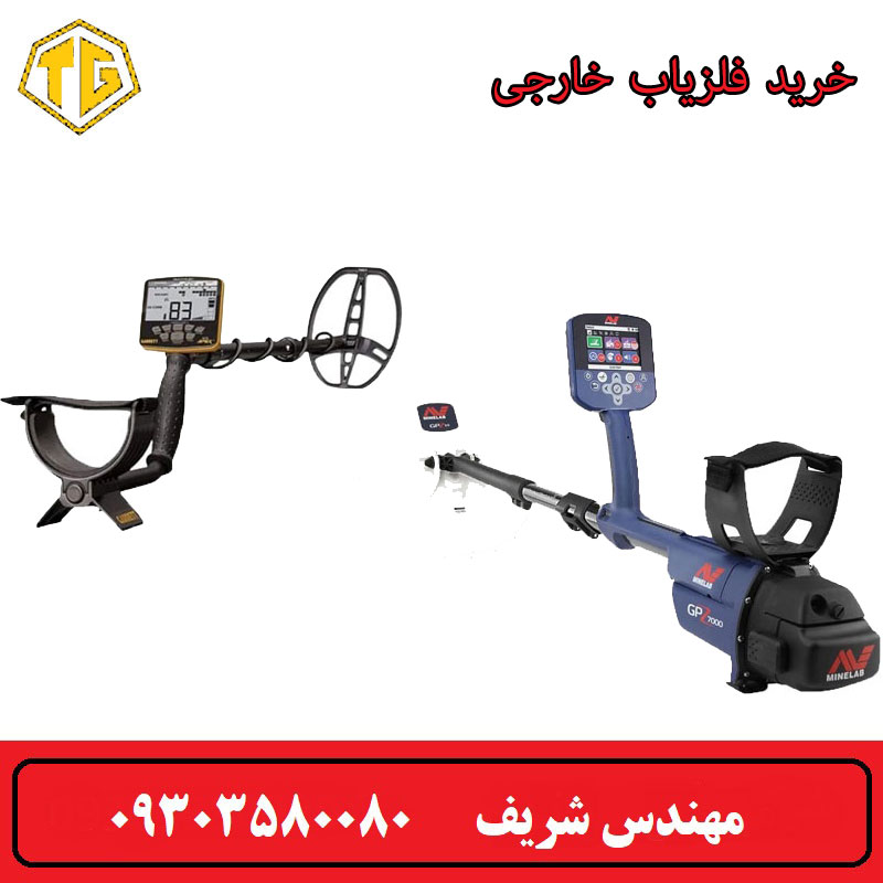 خرید فلزیاب خارجی