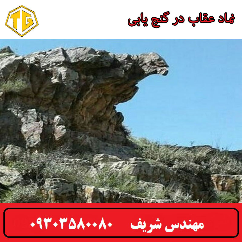 نماد عقاب در گنج یابی