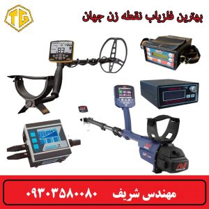 بهترین فلزیاب نقطه زن جهان 2025