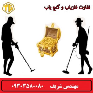 تفاوت فلزیاب با گنج یاب